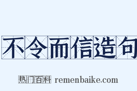 不令而信造句是什么意思的图片